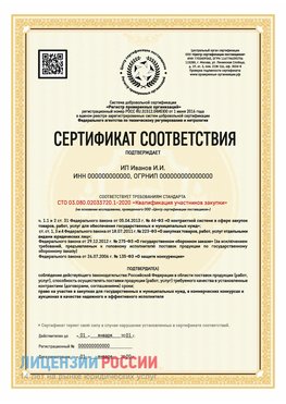 Сертификат квалификации участников закупки для ИП. Красноармейск Сертификат СТО 03.080.02033720.1-2020